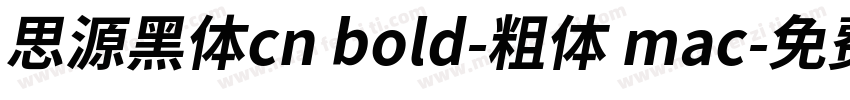 思源黑体cn bold-粗体 mac字体转换